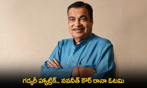 Gadkari Secures Hat-trick : గడ్కరీ హ్యాట్రిక్.. నవనీత్ కౌర్ రానా ఓటమి Gadkari Secures Hat-trick : గడ్కరీ హ్యాట్రిక్.. నవనీత్ కౌర్ రానా ఓటమి