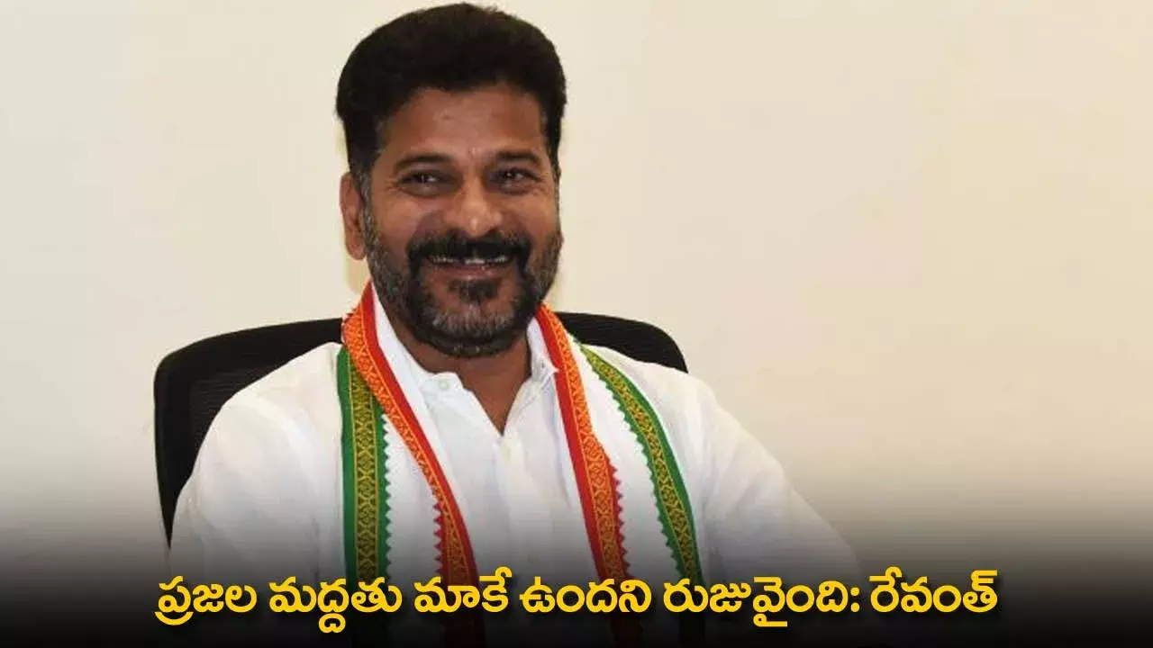 TS : ప్రజల మద్దతు మాకే ఉందని రుజువైంది: రేవంత్ TS : ప్రజల మద్దతు మాకే ఉందని రుజువైంది: రేవంత్