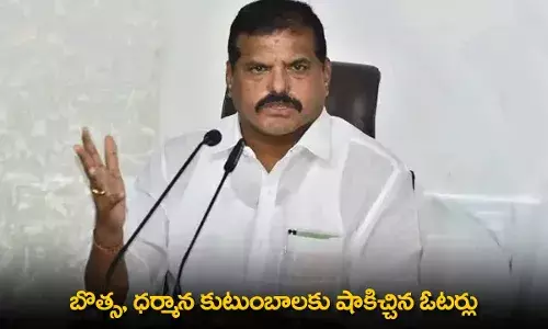 AP : బొత్స, ధర్మాన కుటుంబాలకు షాకిచ్చిన ఓటర్లు AP : బొత్స, ధర్మాన కుటుంబాలకు షాకిచ్చిన ఓటర్లు
