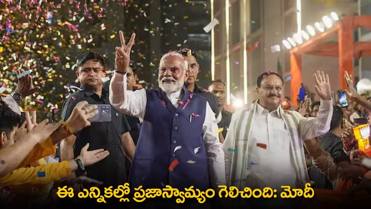 Narendra Modi : ఈ ఎన్నికల్లో ప్రజాస్వామ్యం గెలిచింది: మోదీ Narendra Modi : ఈ ఎన్నికల్లో ప్రజాస్వామ్యం గెలిచింది: మోదీ