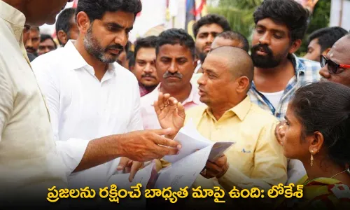 AP : ప్రజలను రక్షించే బాధ్యత మాపై ఉంది: లోకేశ్ AP : ప్రజలను రక్షించే బాధ్యత మాపై ఉంది: లోకేశ్