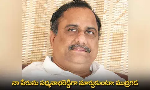 AP : ఓడిపోయా.. నా పేరును పద్మనాభరెడ్డిగా మార్చుకుంటా: ముద్రగడ AP : ఓడిపోయా.. నా పేరును పద్మనాభరెడ్డిగా మార్చుకుంటా: ముద్రగడ