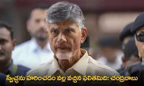 AP : స్వేచ్ఛను హరించడం వల్ల వచ్చిన ఫలితమిది: చంద్రబాబు AP : స్వేచ్ఛను హరించడం వల్ల వచ్చిన ఫలితమిది: చంద్రబాబు