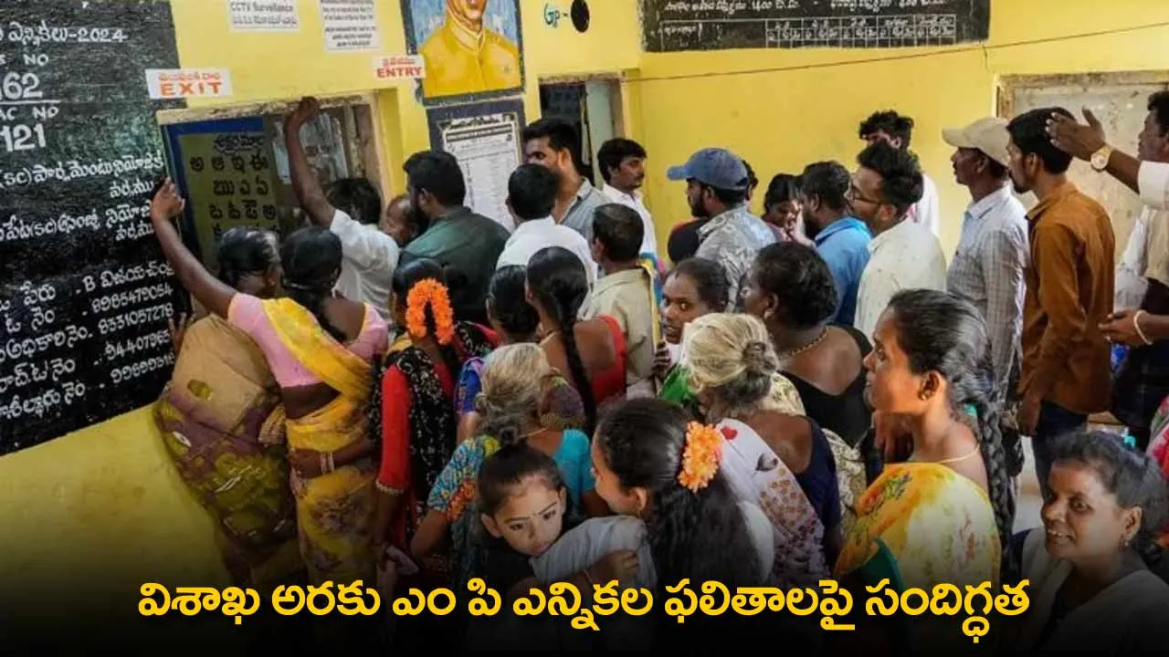 AP : విశాఖ అరకు MP ఎన్నికల ఫలితాలపై సందిగ్ధత AP : విశాఖ అరకు MP ఎన్నికల ఫలితాలపై సందిగ్ధత