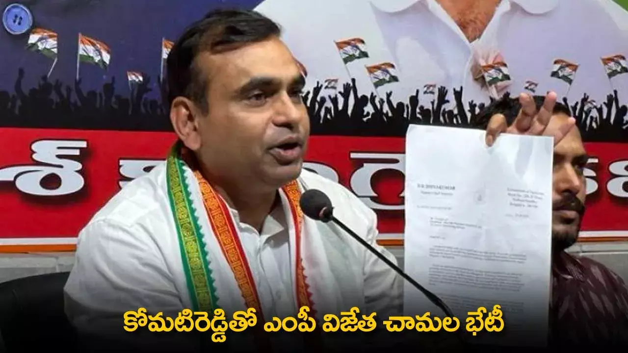 AP : కోమటిరెడ్డితో ఎంపీ విజేత చామల భేటీ