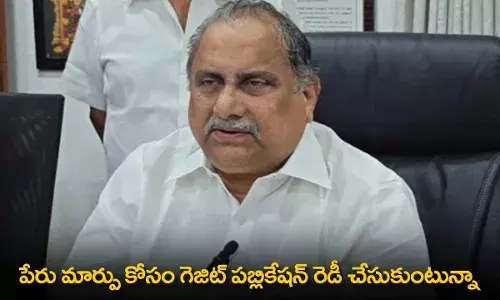 AP : పేరు మార్పు కోసం గెజిట్ పబ్లికేషన్ రెడీ చేసుకుంటున్నా AP : పేరు మార్పు కోసం గెజిట్ పబ్లికేషన్ రెడీ చేసుకుంటున్నా