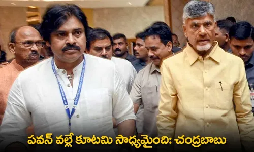AP : పవన్ వల్లే కూటమి సాధ్యమైంది: చంద్రబాబు AP : పవన్ వల్లే కూటమి సాధ్యమైంది: చంద్రబాబు
