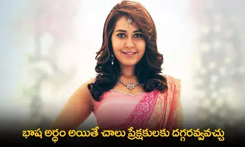 Raashii Khanna : భాష అర్ధం అయితే చాలు ప్రేక్షకులకు దగ్గరవ్వవచ్చు:  రాశీఖన్నా Raashii Khanna : భాష అర్ధం అయితే చాలు ప్రేక్షకులకు దగ్గరవ్వవచ్చు:  రాశీఖన్నా