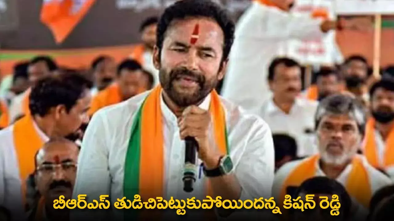 TG : బీఆర్ఎస్ తుడిచిపెట్టుకుపోయిందన్న కిషన్ రెడ్డి TG : బీఆర్ఎస్ తుడిచిపెట్టుకుపోయిందన్న కిషన్ రెడ్డి