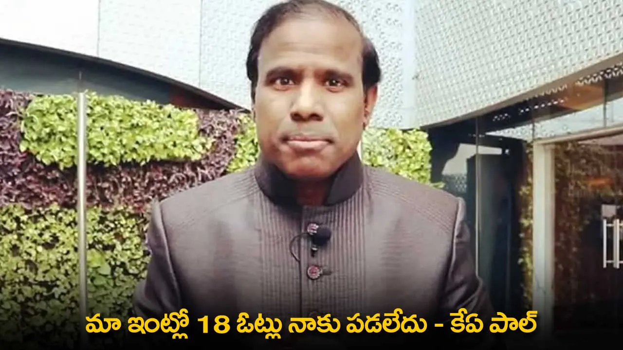 KA Paul : మా ఇంట్లో 18 ఓట్లు నాకు పడలేదు - కేఏ పాల్ KA Paul : మా ఇంట్లో 18 ఓట్లు నాకు పడలేదు - కేఏ పాల్