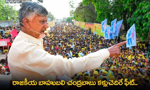 AP : రాజకీయ బాహుబలి చంద్రబాబు కళ్లుచెదిరే ఫీట్.. ఇదెక్కడి సునామీరా నాయనా! AP : రాజకీయ బాహుబలి చంద్రబాబు కళ్లుచెదిరే ఫీట్.. ఇదెక్కడి సునామీరా నాయనా!