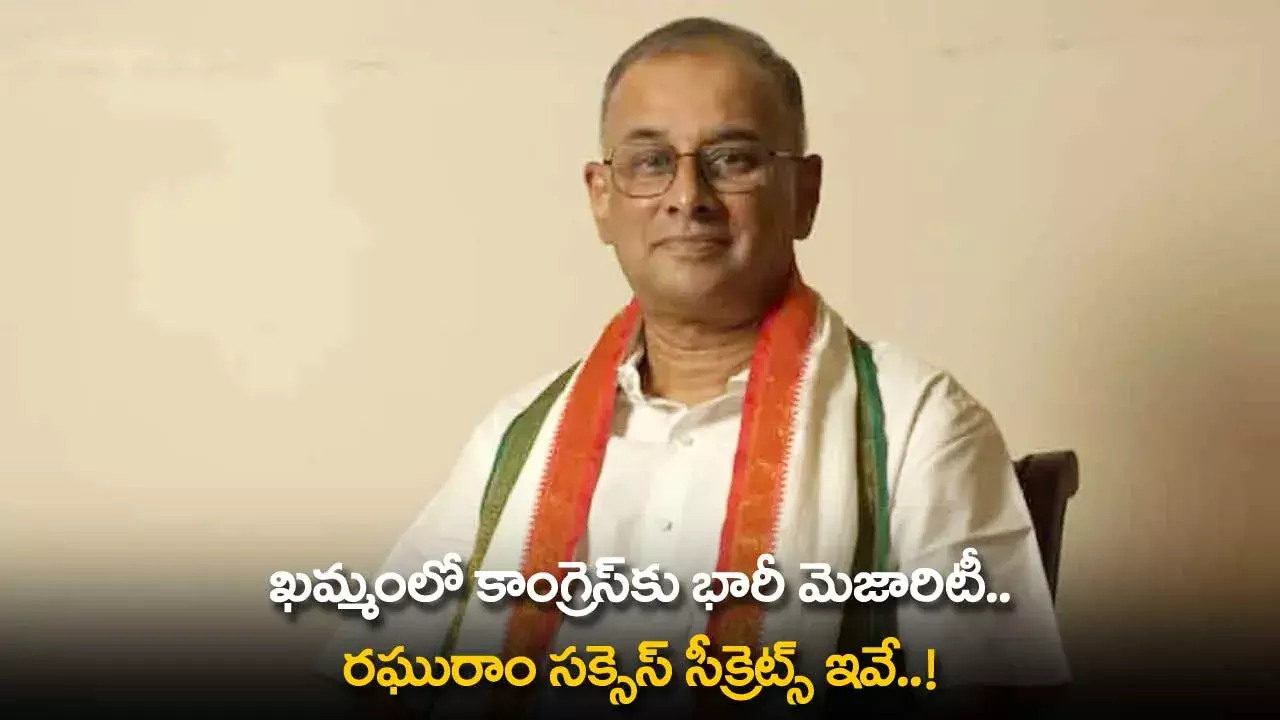 TG : ఖమ్మంలో కాంగ్రెస్కు భారీ మెజారిటీ.. రఘురాం సక్సెస్ సీక్రెట్స్ ఇవే..! TG : ఖమ్మంలో కాంగ్రెస్కు భారీ మెజారిటీ.. రఘురాం సక్సెస్ సీక్రెట్స్ ఇవే..!