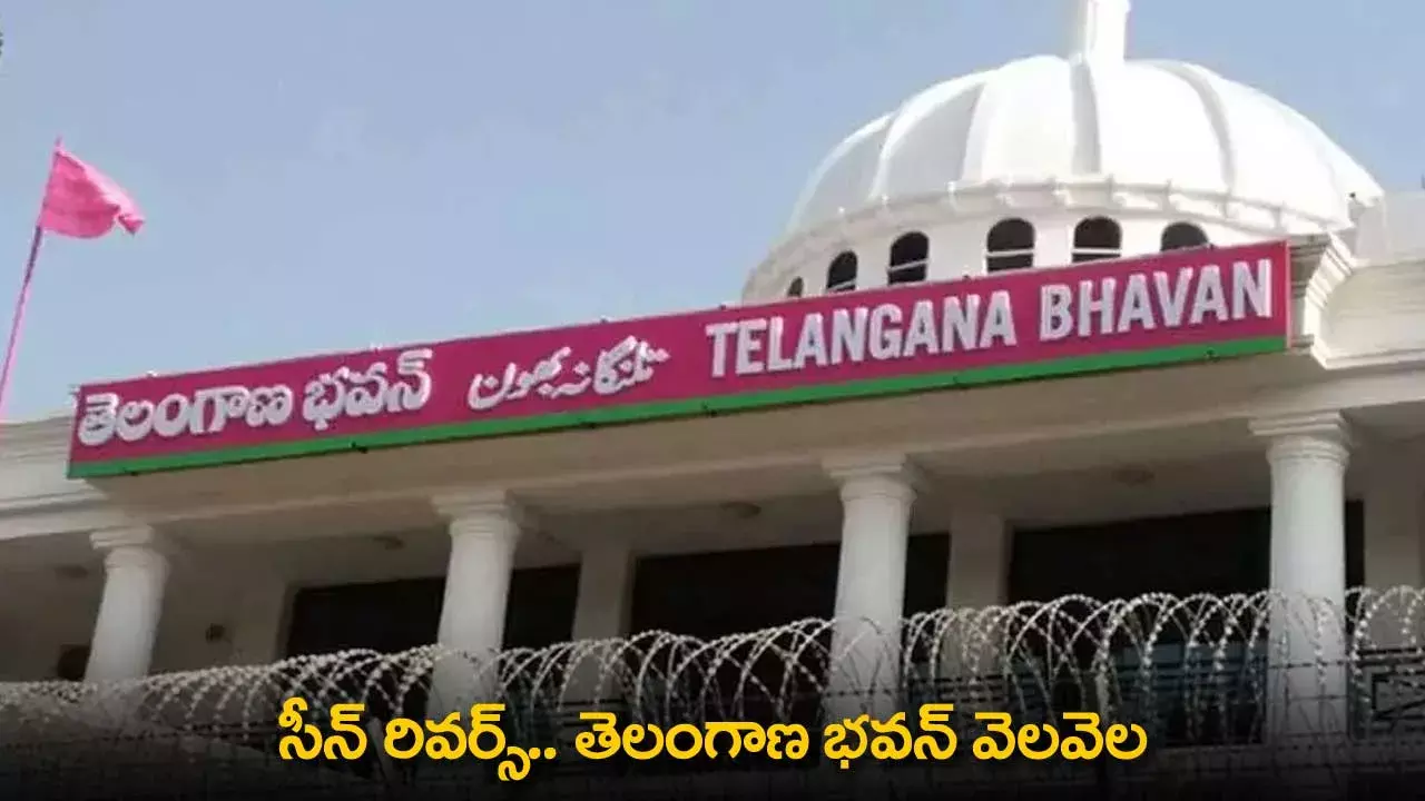 Telangana Bhavan : సీన్ రివర్స్.. తెలంగాణ భవన్ వెలవెల