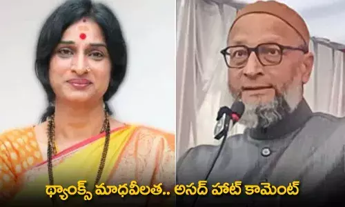 Asaduddin Owaisi : థ్యాంక్స్ మాధవీలత.. అసద్ హాట్ కామెంట్ Asaduddin Owaisi : థ్యాంక్స్ మాధవీలత.. అసద్ హాట్ కామెంట్