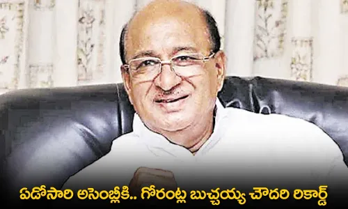 AP : ఏడోసారి అసెంబ్లీకి.. గోరంట్ల బుచ్చయ్య చౌదరి రికార్డ్ AP : ఏడోసారి అసెంబ్లీకి.. గోరంట్ల బుచ్చయ్య చౌదరి రికార్డ్