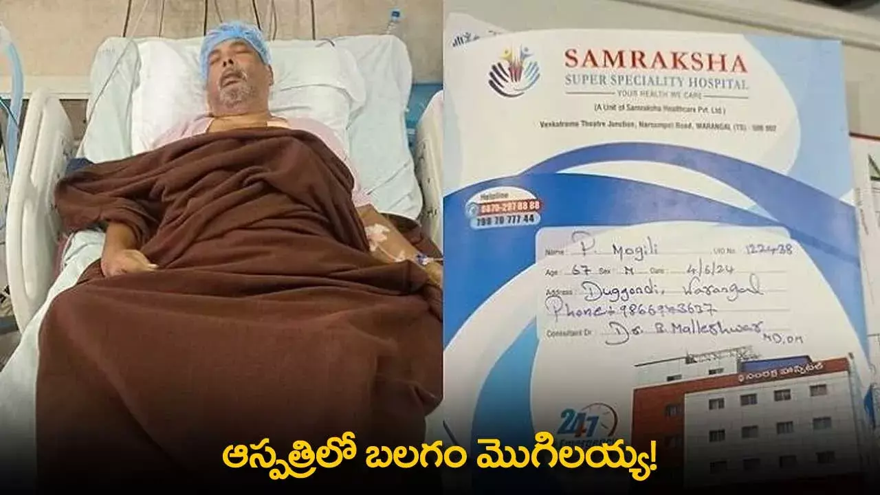 Balagam Actor : ఆస్పత్రిలో బలగం మొగిలయ్య!