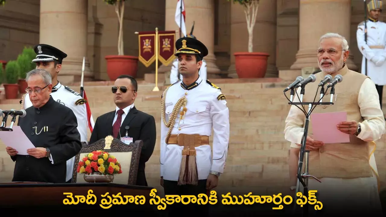 PM Modi : మోదీ ప్రమాణ స్వీకారానికి ముహూర్తం ఫిక్స్ PM Modi : మోదీ ప్రమాణ స్వీకారానికి ముహూర్తం ఫిక్స్