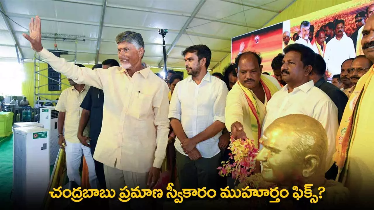 AP : చంద్రబాబు ప్రమాణ స్వీకారం ముహూర్తం ఫిక్స్? AP : చంద్రబాబు ప్రమాణ స్వీకారం ముహూర్తం ఫిక్స్?