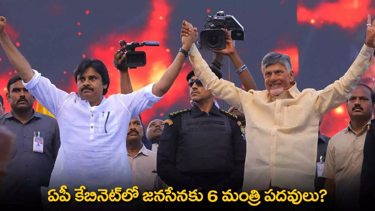 AP Cabinet : ఏపీ కేబినెట్లో జనసేనకు 6 మంత్రి పదవులు? AP Cabinet : ఏపీ కేబినెట్లో జనసేనకు 6 మంత్రి పదవులు?