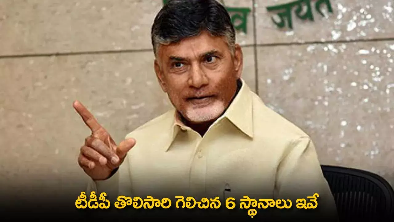 AP : టీడీపీ తొలిసారి గెలిచిన 6 స్థానాలు ఇవే AP : టీడీపీ తొలిసారి గెలిచిన 6 స్థానాలు ఇవే