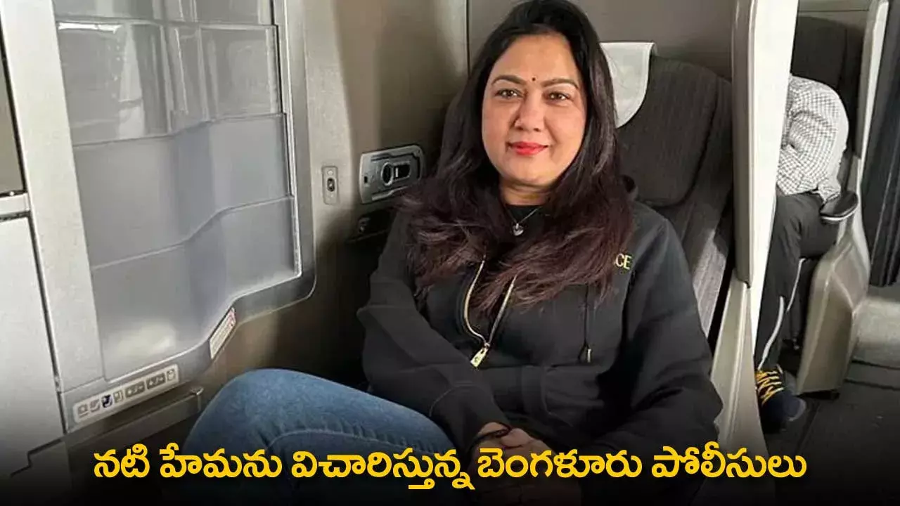 Actress Hema : నటి హేమను విచారిస్తున్న బెంగళూరు పోలీసులు Actress Hema : నటి హేమను విచారిస్తున్న బెంగళూరు పోలీసులు