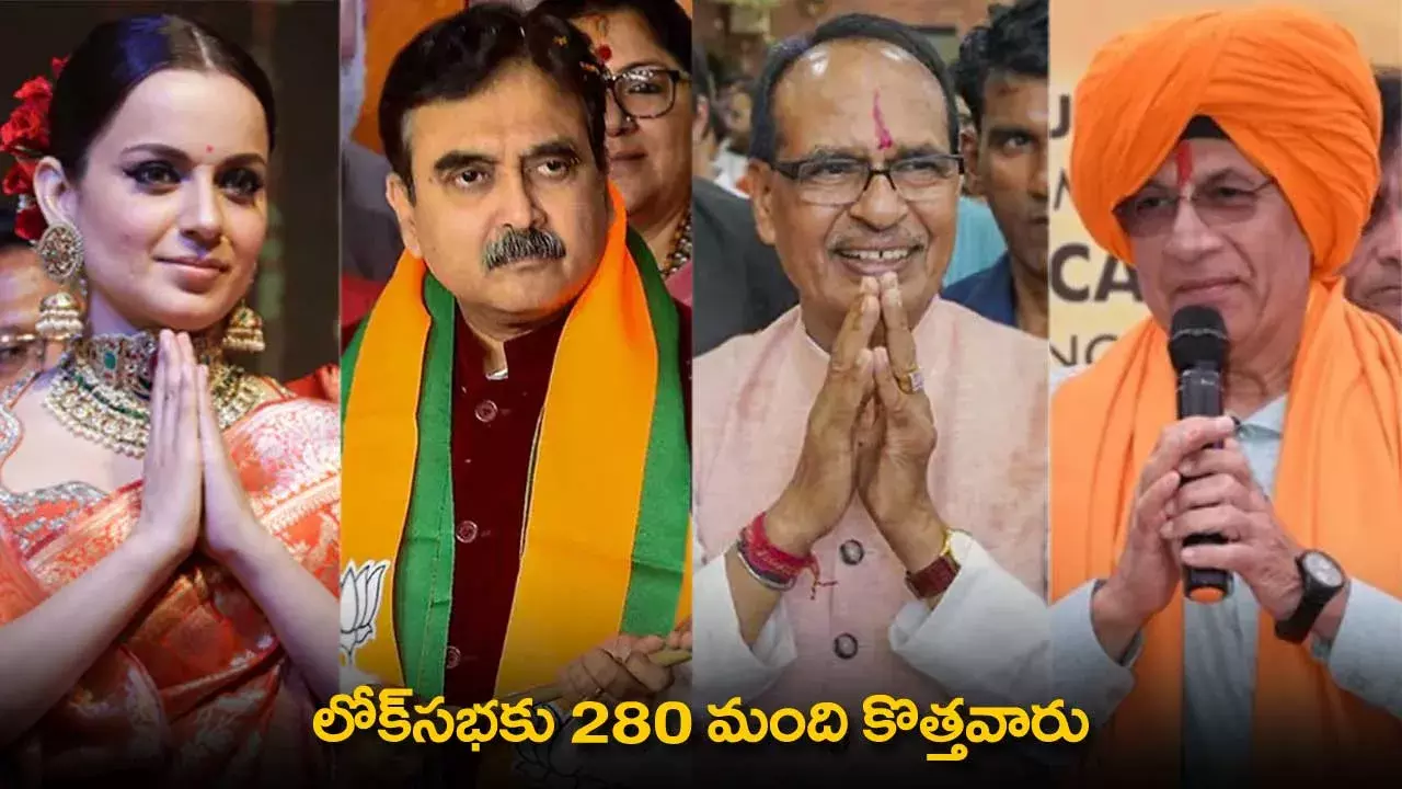 Lok Sabha : లోక్సభకు 280 మంది కొత్తవారు Lok Sabha : లోక్సభకు 280 మంది కొత్తవారు