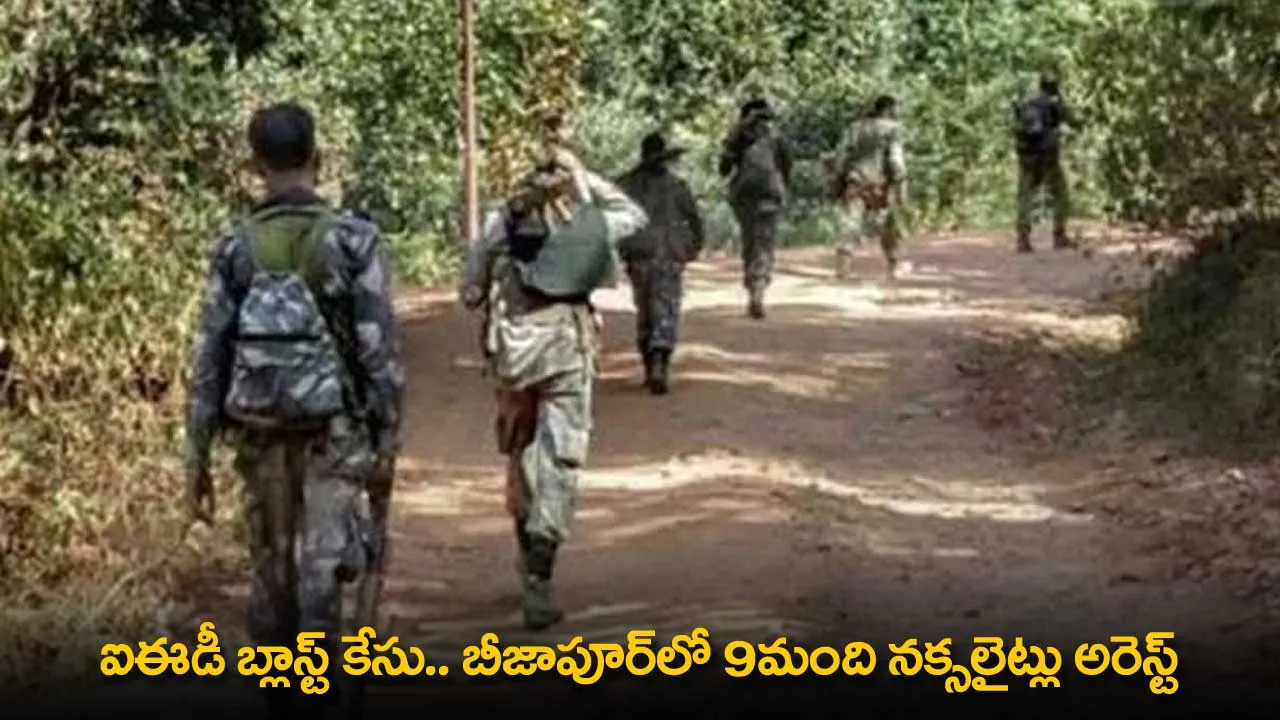 IED Blast Case : బీజాపూర్లో 9మంది నక్సలైట్లు అరెస్ట్ IED Blast Case : బీజాపూర్లో 9మంది నక్సలైట్లు అరెస్ట్