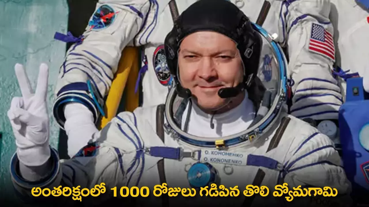 1000 Days Spent in Space : అంతరిక్షంలో 1000 రోజులు గడిపిన తొలి వ్యోమగామి 1000 Days Spent in Space : అంతరిక్షంలో 1000 రోజులు గడిపిన తొలి వ్యోమగామి