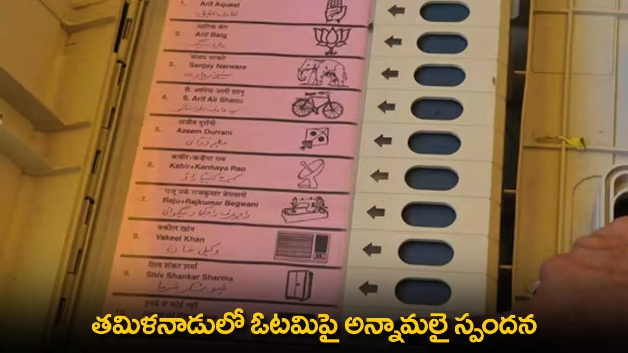 Tamil Nadu : తమిళనాడులో ఓటమిపై అన్నామలై స్పందన Tamil Nadu : తమిళనాడులో ఓటమిపై అన్నామలై స్పందన