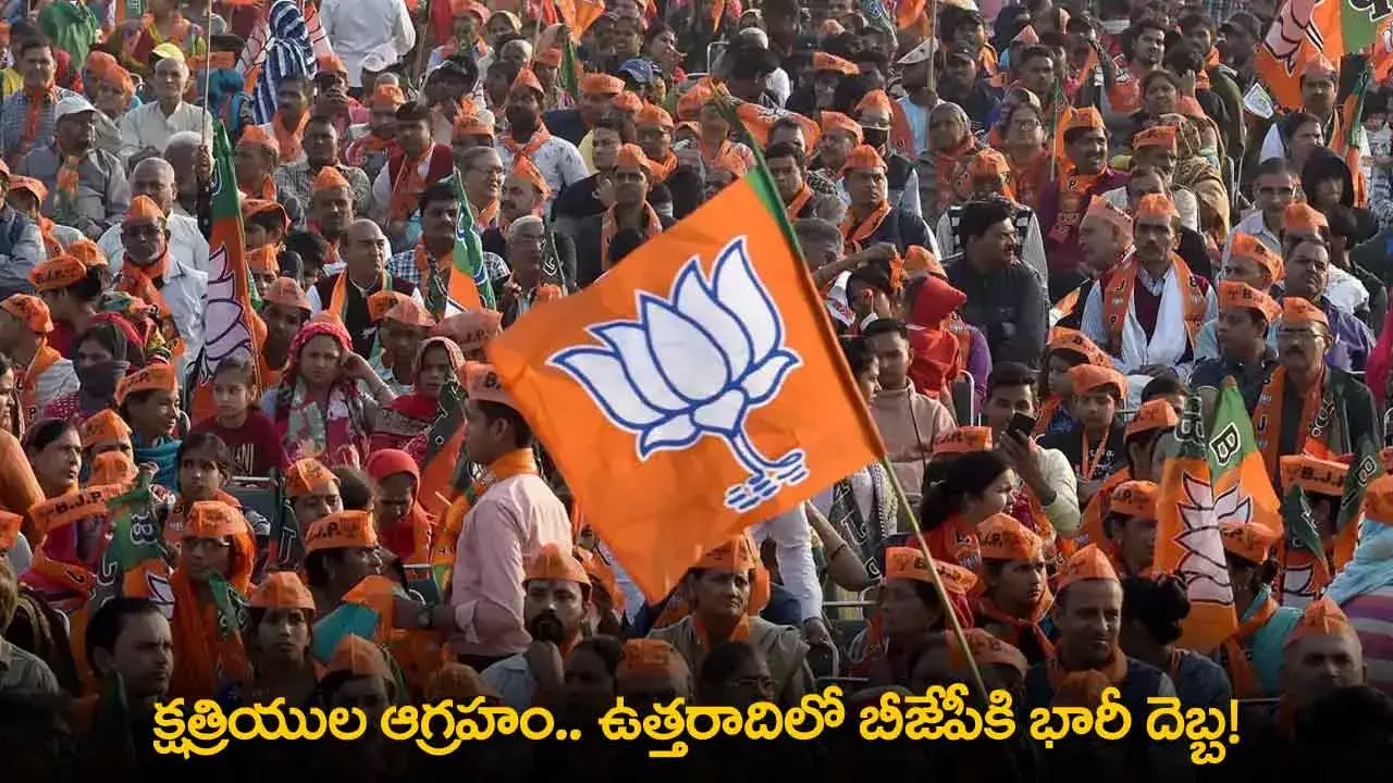 BJP : క్షత్రియుల ఆగ్రహం.. ఉత్తరాదిలో బీజేపీకి భారీ దెబ్బ! BJP : క్షత్రియుల ఆగ్రహం.. ఉత్తరాదిలో బీజేపీకి భారీ దెబ్బ!