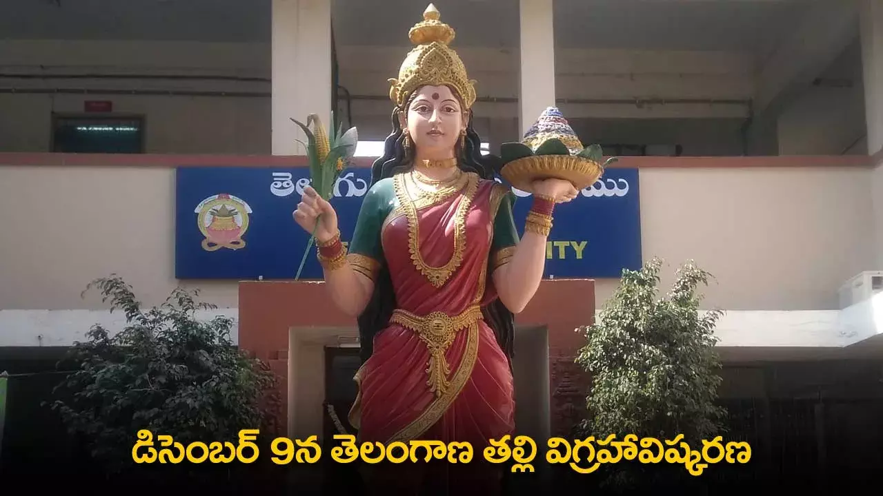 TG : డిసెంబర్ 9న తెలంగాణ తల్లి విగ్రహావిష్కరణ TG : డిసెంబర్ 9న తెలంగాణ తల్లి విగ్రహావిష్కరణ