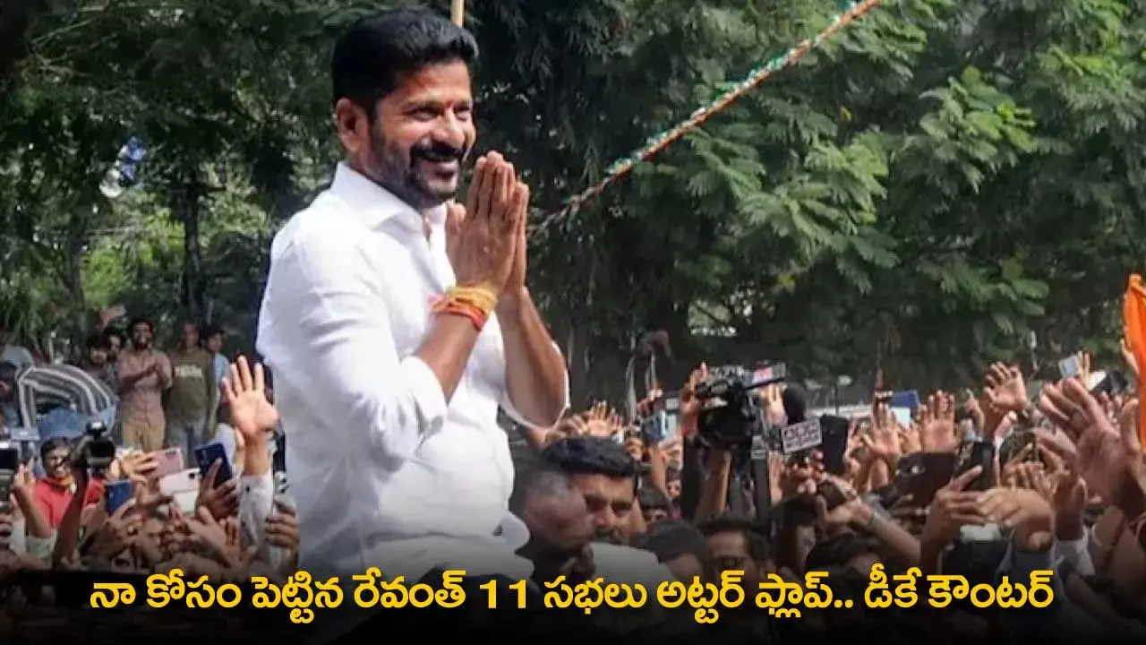 TG : నా కోసం రేవంత్ పెట్టిన 11 సభలు అట్టర్ ఫ్లాప్..: డీకే కౌంటర్ TG : నా కోసం రేవంత్ పెట్టిన 11 సభలు అట్టర్ ఫ్లాప్..: డీకే కౌంటర్