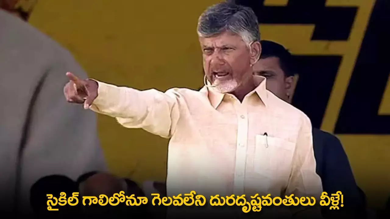 TDP : సైకిల్ గాలిలోనూ గెలవలేని దురదృష్టవంతులు వీళ్లే! TDP : సైకిల్ గాలిలోనూ గెలవలేని దురదృష్టవంతులు వీళ్లే!