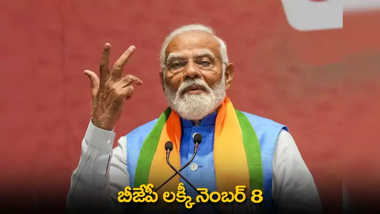 BJP Lucky Number : బీజేపీ లక్కీ నెంబర్ 8 BJP Lucky Number : బీజేపీ లక్కీ నెంబర్ 8