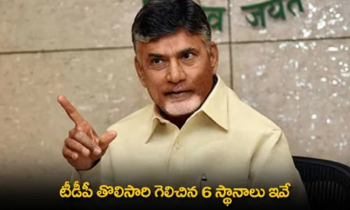 AP : టీడీపీ తొలిసారి గెలిచిన 6 స్థానాలు ఇవే AP : టీడీపీ తొలిసారి గెలిచిన 6 స్థానాలు ఇవే