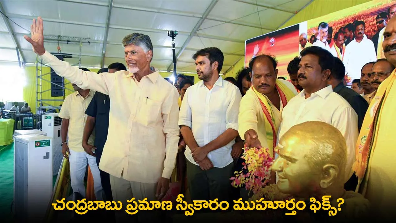 AP : చంద్రబాబు ప్రమాణ స్వీకారం ముహూర్తం ఫిక్స్? AP : చంద్రబాబు ప్రమాణ స్వీకారం ముహూర్తం ఫిక్స్?