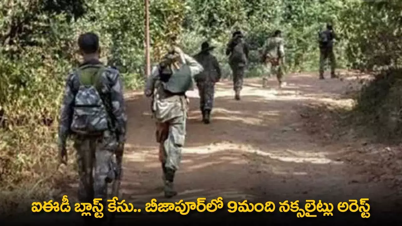 IED Blast Case : బీజాపూర్‌లో 9మంది నక్సలైట్లు అరెస్ట్