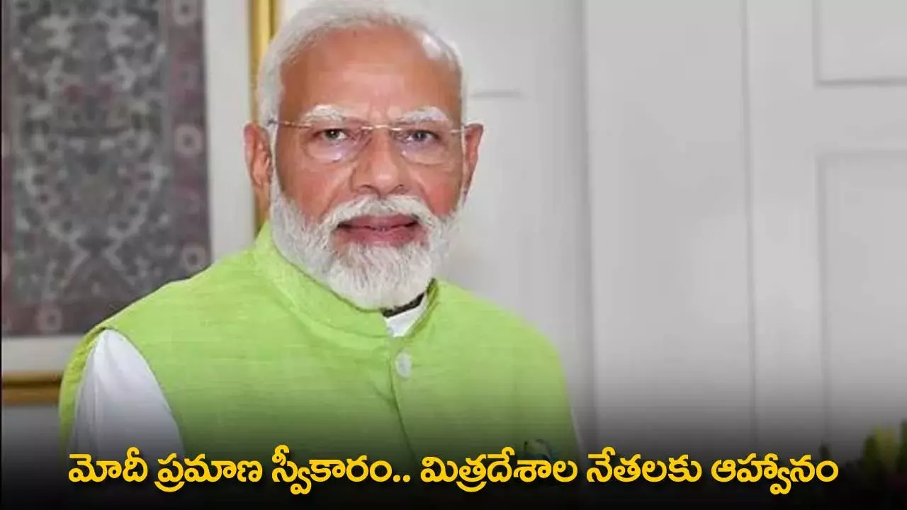 PM Modi : మోదీ ప్రమాణ స్వీకారం.. మిత్రదేశాల నేతలకు ఆహ్వానం