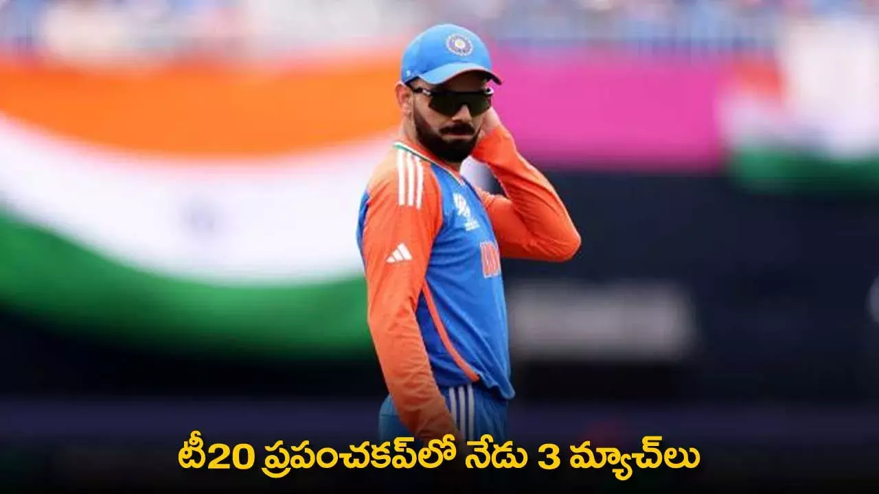 T20 World Cup 2024 : టీ20 ప్రపంచకప్లో నేడు 3 మ్యాచ్లు T20 World Cup 2024 : టీ20 ప్రపంచకప్లో నేడు 3 మ్యాచ్లు