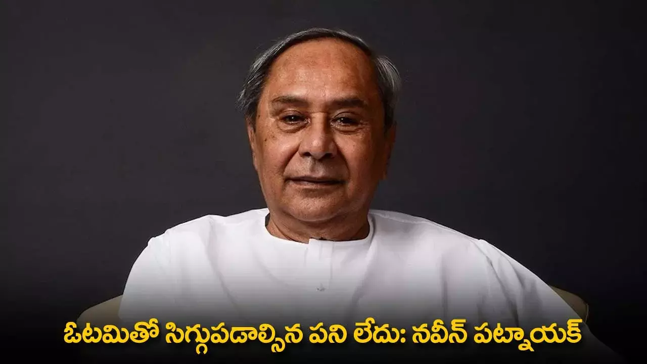 Naveen Patnaik : ఓటమితో సిగ్గుపడాల్సిన పని లేదు: నవీన్ పట్నాయక్ Naveen Patnaik : ఓటమితో సిగ్గుపడాల్సిన పని లేదు: నవీన్ పట్నాయక్