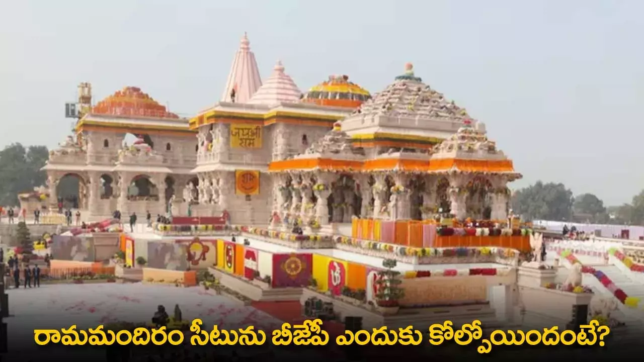 BJP : రామమందిరం సీటును బీజేపీ ఎందుకు కోల్పోయిందంటే?