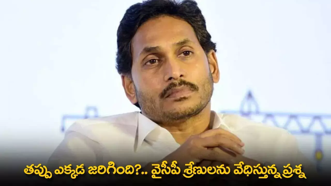AP : తప్పు ఎక్కడ జరిగింది?.. వైసీపీ శ్రేణులను వేధిస్తున్న ప్రశ్న AP : తప్పు ఎక్కడ జరిగింది?.. వైసీపీ శ్రేణులను వేధిస్తున్న ప్రశ్న