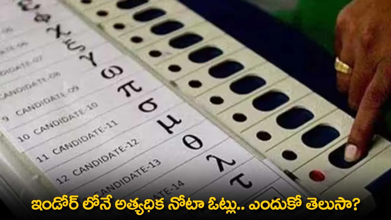 NOTA Votes in Indore : ఇండోర్ లోనే అత్యధిక నోటా ఓట్లు.. ఎందుకో తెలుసా? NOTA Votes in Indore : ఇండోర్ లోనే అత్యధిక నోటా ఓట్లు.. ఎందుకో తెలుసా?