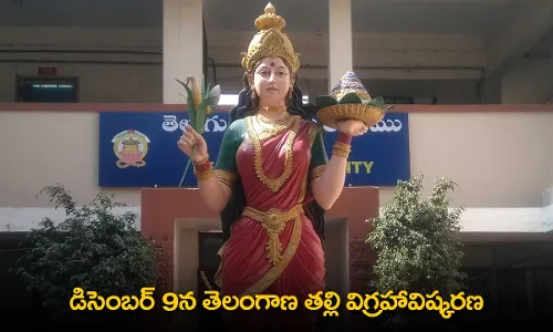 TG : డిసెంబర్ 9న తెలంగాణ తల్లి విగ్రహావిష్కరణ TG : డిసెంబర్ 9న తెలంగాణ తల్లి విగ్రహావిష్కరణ