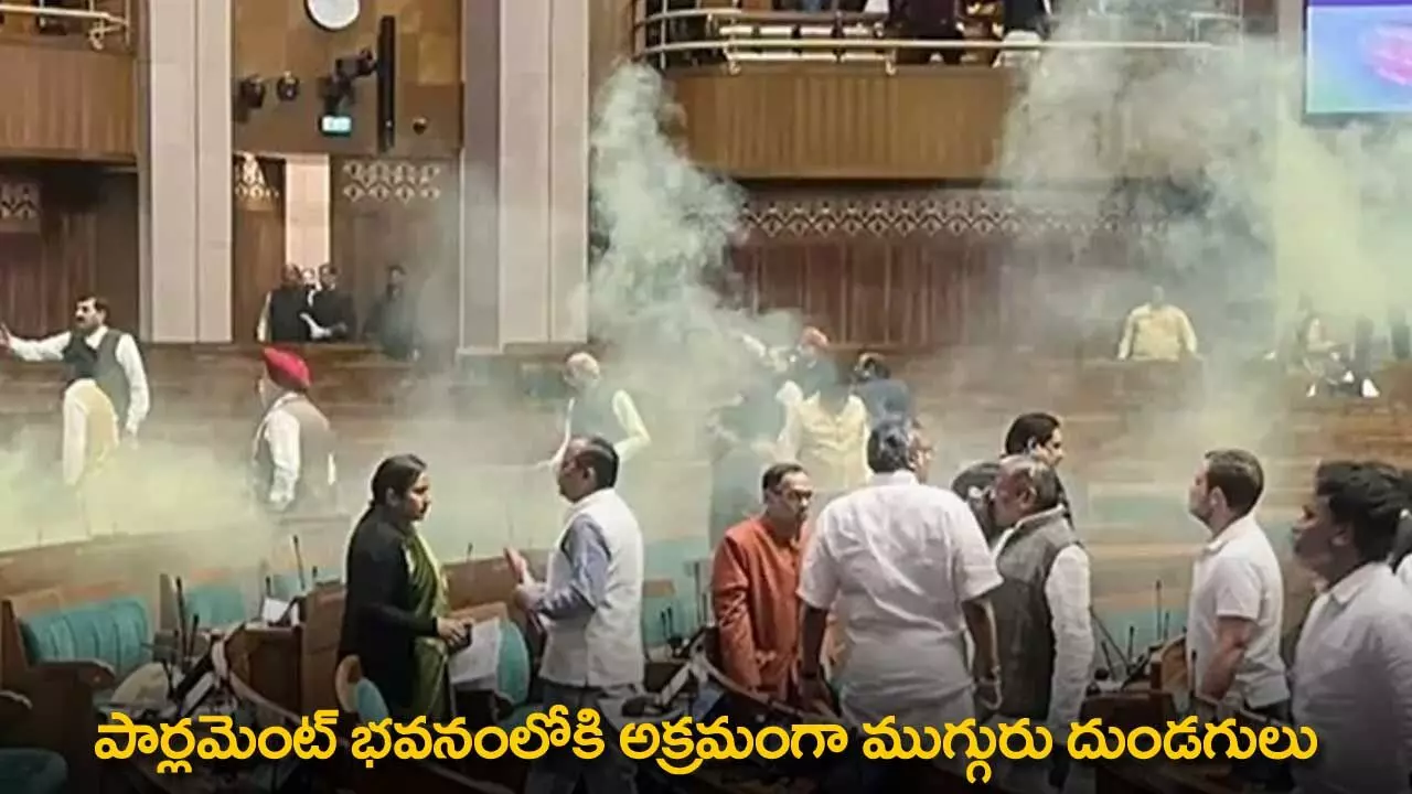 Parliament Building : పార్లమెంట్ భవనంలోకి అక్రమంగా ముగ్గురు దుండగులు Parliament Building : పార్లమెంట్ భవనంలోకి అక్రమంగా ముగ్గురు దుండగులు
