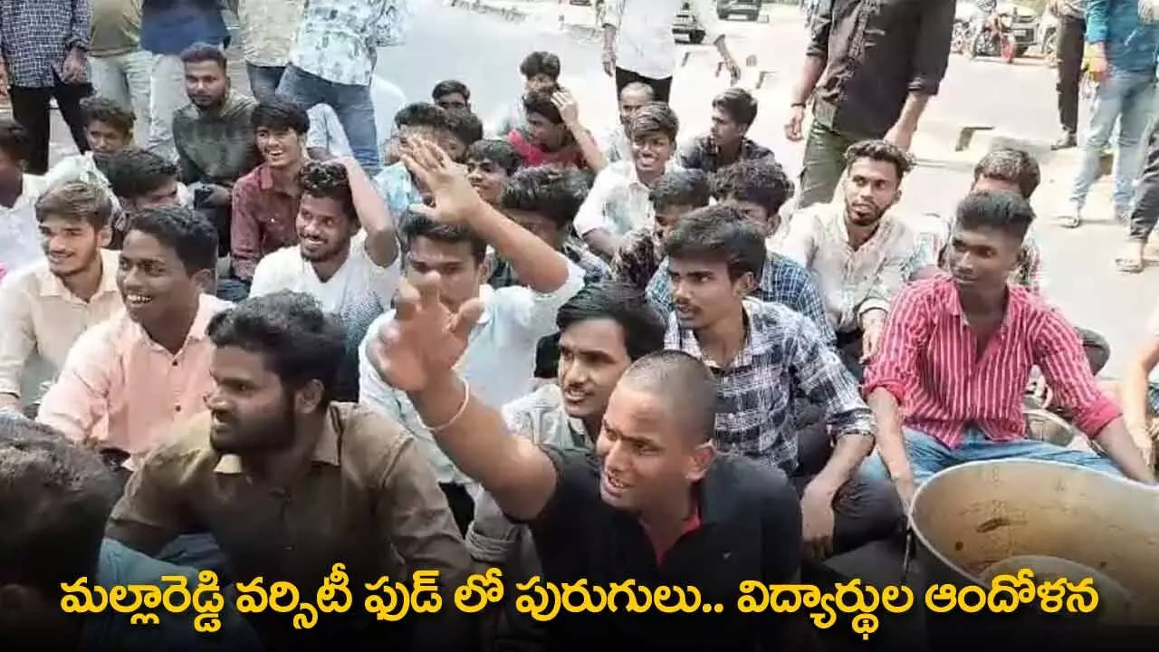 TG : మల్లారెడ్డి వర్సిటీ ఫుడ్ లో పురుగులు.. విద్యార్థుల ఆందోళన TG : మల్లారెడ్డి వర్సిటీ ఫుడ్ లో పురుగులు.. విద్యార్థుల ఆందోళన