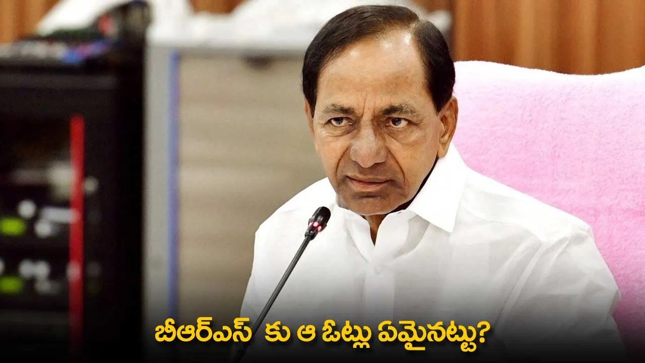 TG : బీఆర్ఎస్ కు ఆ ఓట్లు ఏమైనట్టు? TG : బీఆర్ఎస్ కు ఆ ఓట్లు ఏమైనట్టు?