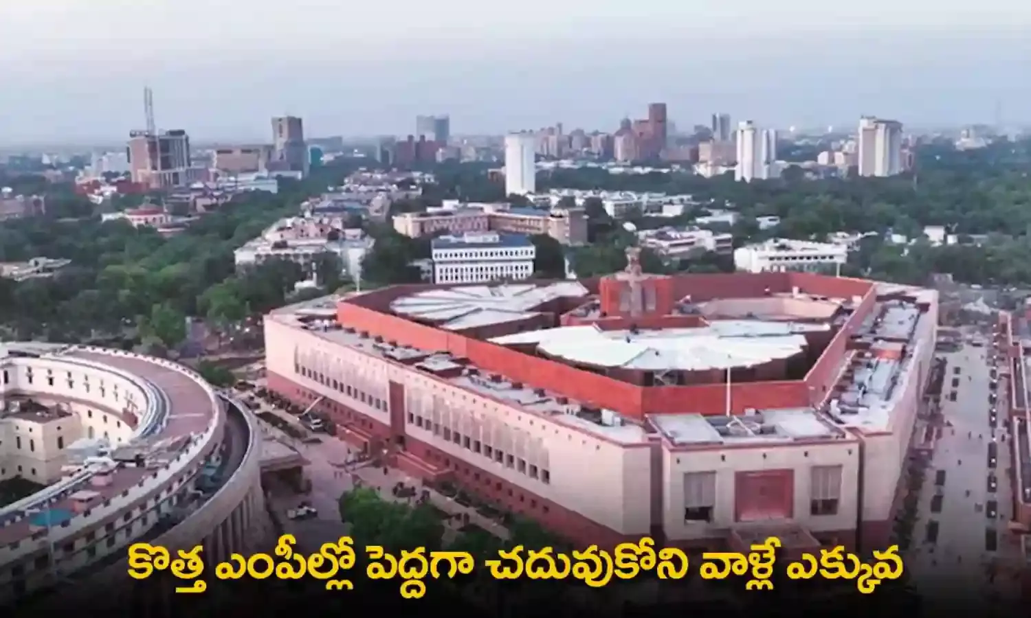 Members of Parliament : కొత్త ఎంపీల్లో పెద్దగా చదువుకోని వాళ్లే ఎక్కువ Members of Parliament : కొత్త ఎంపీల్లో పెద్దగా చదువుకోని వాళ్లే ఎక్కువ