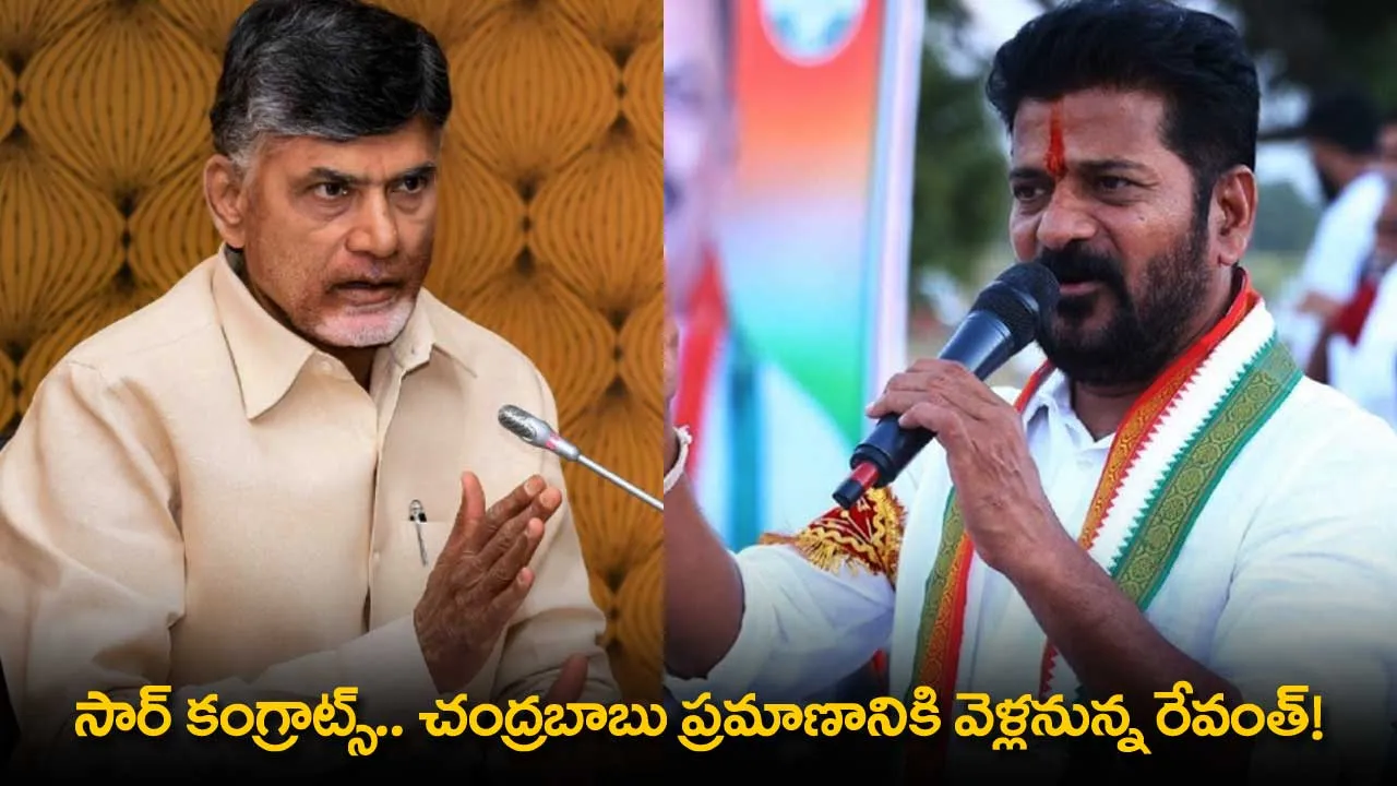 AP : సార్ కంగ్రాట్స్.. చంద్రబాబు ప్రమాణానికి వెళ్లనున్న రేవంత్! AP : సార్ కంగ్రాట్స్.. చంద్రబాబు ప్రమాణానికి వెళ్లనున్న రేవంత్!