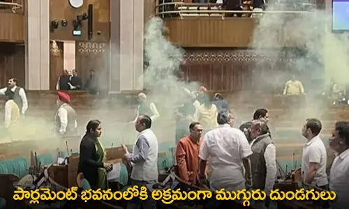 Parliament Building : పార్లమెంట్ భవనంలోకి అక్రమంగా ముగ్గురు దుండగులు Parliament Building : పార్లమెంట్ భవనంలోకి అక్రమంగా ముగ్గురు దుండగులు